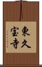 東久宝寺 Scroll