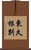 東久根別 Scroll