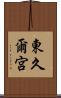 東久爾宮 Scroll