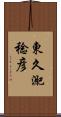 東久迩稔彦 Scroll
