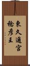 東久邇宮稔彦王 Scroll