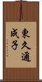 東久邇成子 Scroll