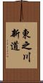 東之川新道 Scroll