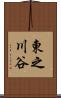 東之川谷 Scroll
