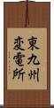 東九州変電所 Scroll