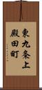 東九条上殿田町 Scroll