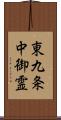 東九条中御霊 Scroll