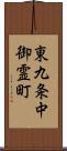 東九条中御霊町 Scroll