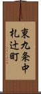 東九条中札辻町 Scroll