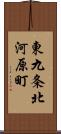 東九条北河原町 Scroll