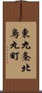 東九条北烏丸町 Scroll