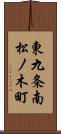 東九条南松ノ木町 Scroll