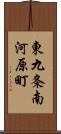東九条南河原町 Scroll