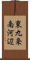 東九条南河辺 Scroll