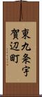 東九条宇賀辺町 Scroll