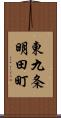 東九条明田町 Scroll