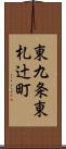 東九条東札辻町 Scroll