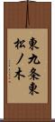 東九条東松ノ木 Scroll