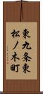 東九条東松ノ木町 Scroll