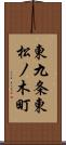 東九条東松ノ木町 Scroll