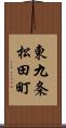 東九条松田町 Scroll