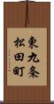 東九条松田町 Scroll