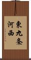 東九条河西 Scroll