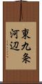 東九条河辺 Scroll