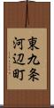 東九条河辺町 Scroll