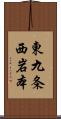 東九条西岩本 Scroll