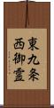 東九条西御霊 Scroll