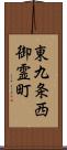 東九条西御霊町 Scroll