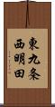東九条西明田 Scroll