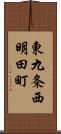 東九条西明田町 Scroll