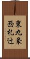 東九条西札辻 Scroll
