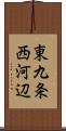 東九条西河辺 Scroll