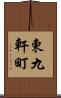 東九軒町 Scroll