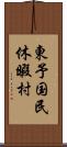 東予国民休暇村 Scroll