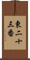 東二十三番 Scroll