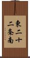 東二十二条南 Scroll
