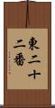 東二十二番 Scroll