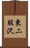 東二股沢 Scroll