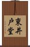 東井戸堂 Scroll