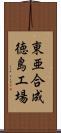 東亜合成徳島工場 Scroll