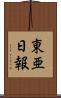 東亜日報 Scroll