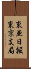 東亜日報東京支局 Scroll