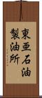 東亜石油製油所 Scroll