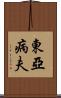 東亞病夫 Scroll