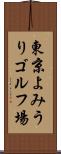 東京よみうりゴルフ場 Scroll