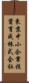 東京中小企業投資育成株式会社 Scroll